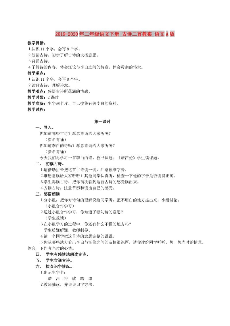 2019-2020年二年级语文下册 古诗二首教案 语文A版.doc_第1页