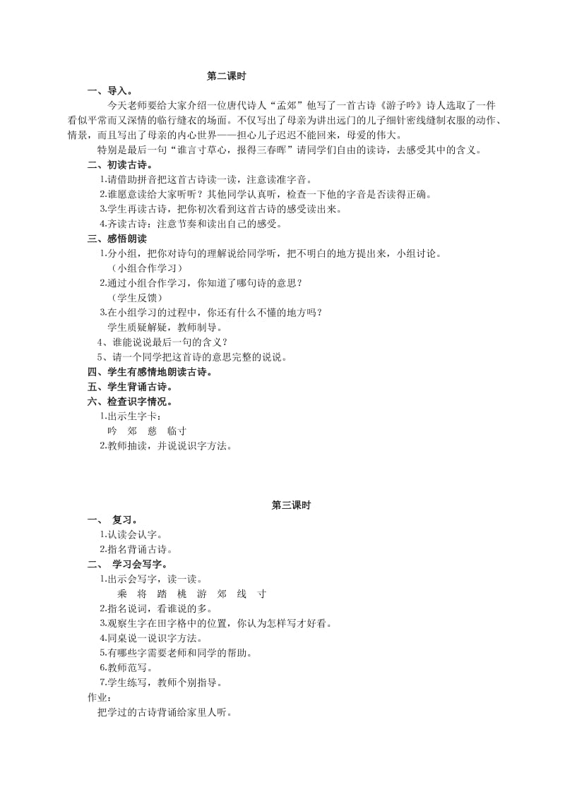 2019-2020年二年级语文下册 古诗二首教案 语文A版.doc_第2页