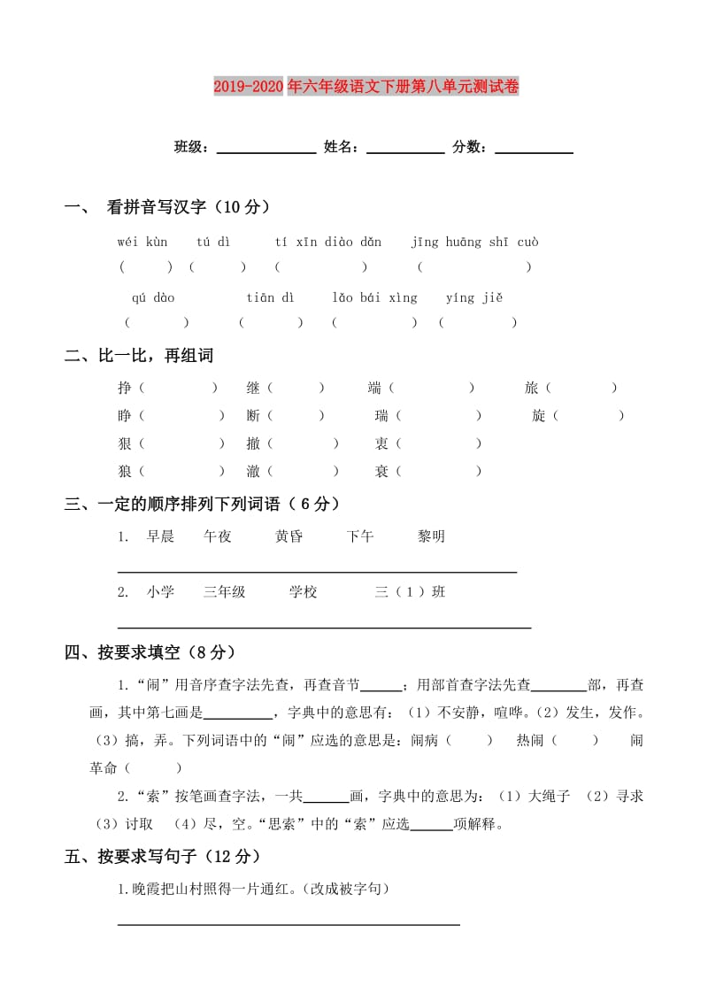 2019-2020年六年级语文下册第八单元测试卷.doc_第1页