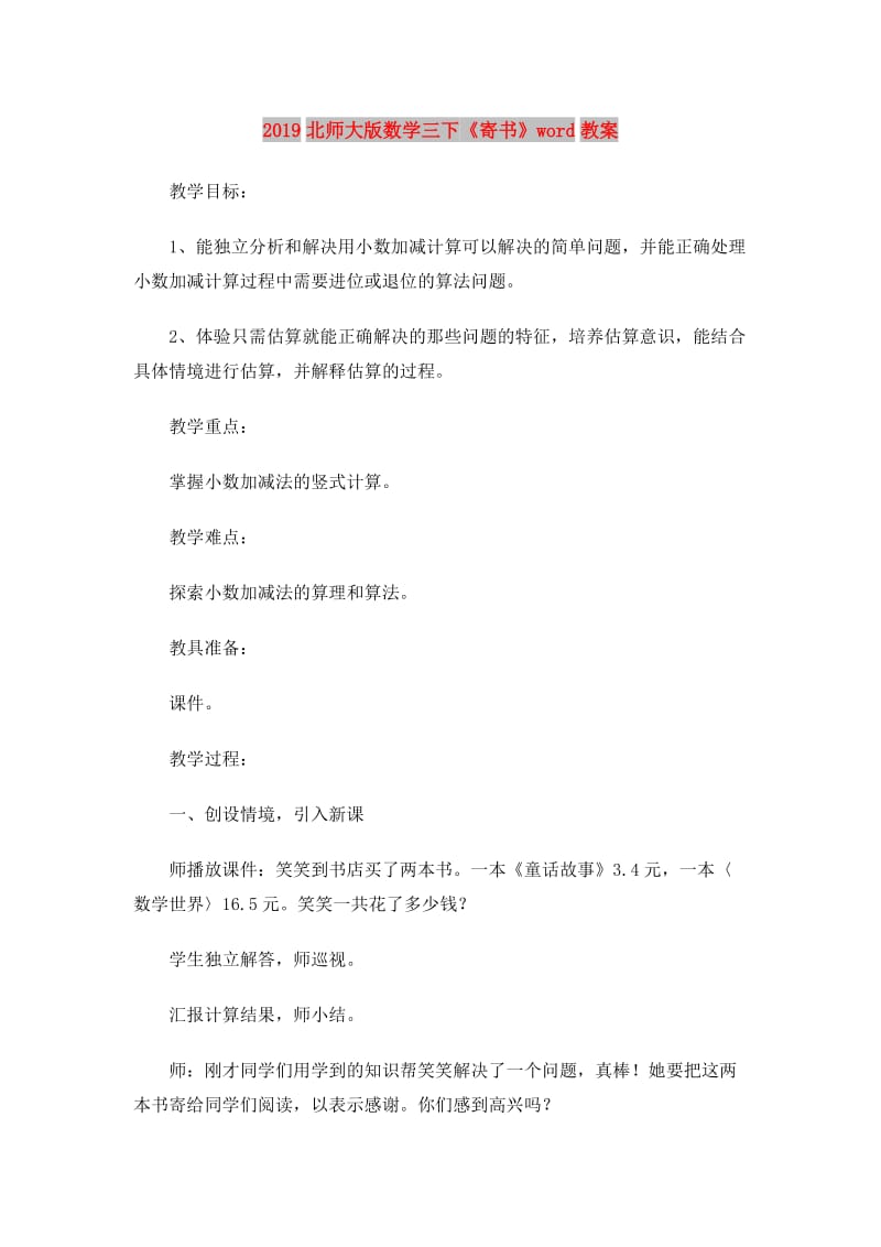 2019北师大版数学三下《寄书》word教案.doc_第1页