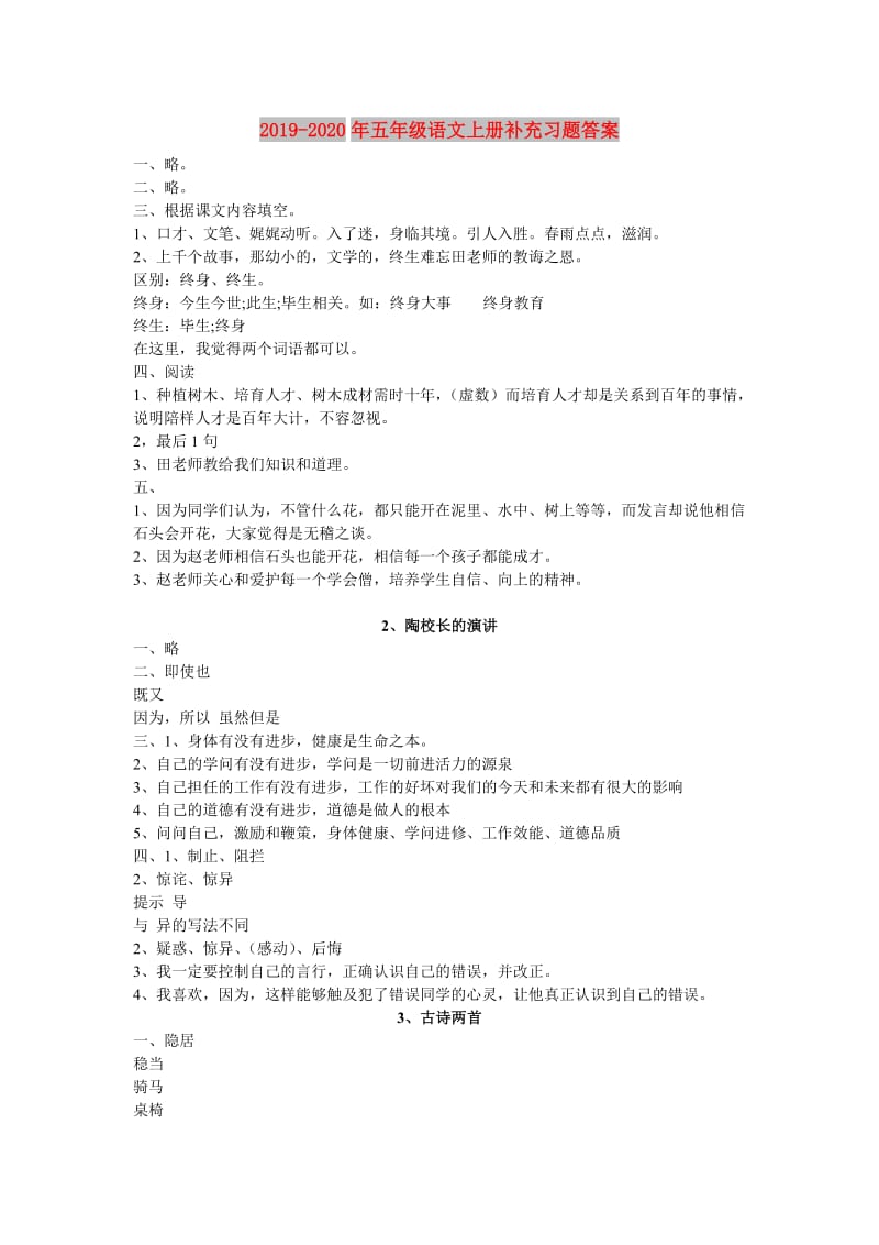 2019-2020年五年级语文上册补充习题答案.doc_第1页