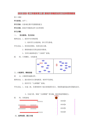 2019-2020年三年級體育上冊 游戲中奔跑的動作方法和要領教案.doc