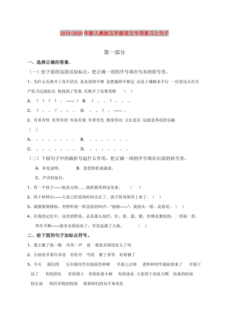 2019-2020年新人教版五年级语文专项复习之句子.doc_第1页