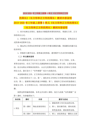 2019-2020年三年級(jí)上冊(cè)第6單元《長(zhǎng)方形和正方形的周長(zhǎng)》（長(zhǎng)方形和正方形的周長(zhǎng)）教材內(nèi)容說(shuō)明.doc