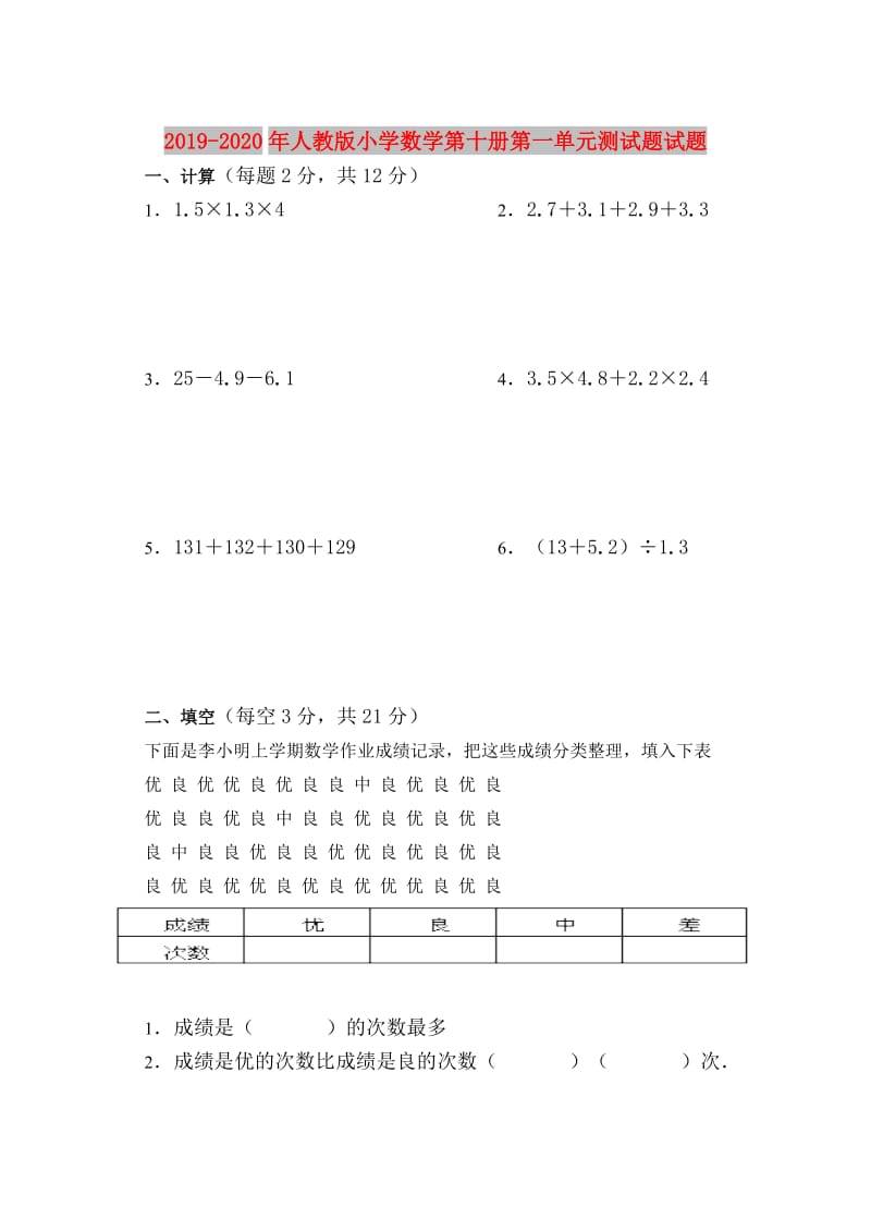 2019-2020年人教版小学数学第十册第一单元测试题试题.doc_第1页