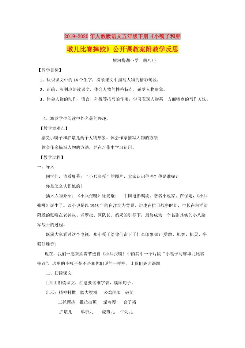 2019-2020年人教版语文五年级下册《小嘎子和胖墩儿比赛摔跤》公开课教案附教学反思.doc_第1页