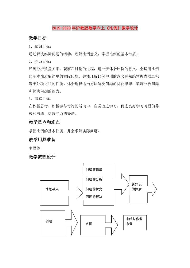 2019-2020年沪教版数学六上《比例》教学设计.doc_第1页