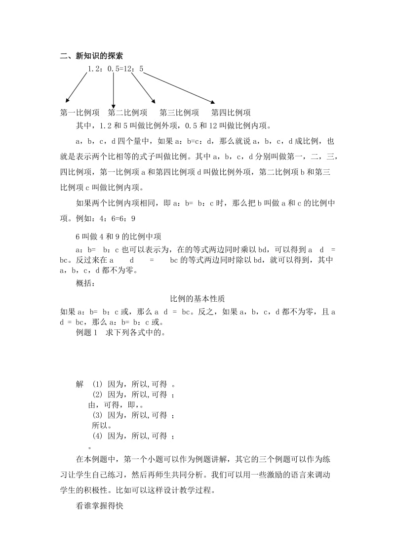 2019-2020年沪教版数学六上《比例》教学设计.doc_第3页