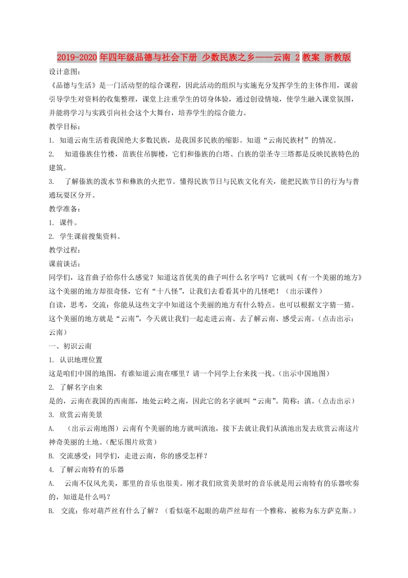 2019-2020年四年级品德与社会下册 少数民族之乡——云南 2教案 浙教版.doc_第1页