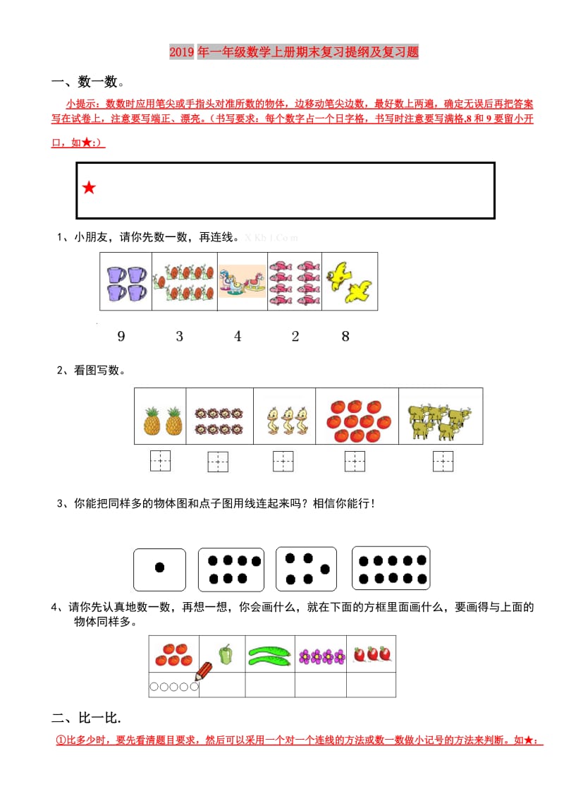 2019年一年级数学上册期末复习提纲及复习题.doc_第1页