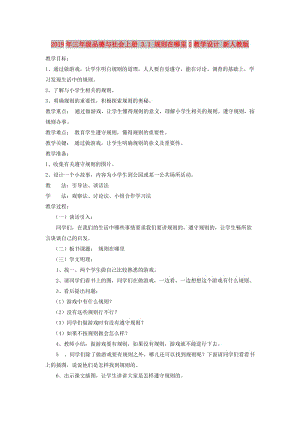 2019年三年級品德與社會上冊 3.1 規(guī)則在哪里2教學(xué)設(shè)計(jì) 新人教版.doc