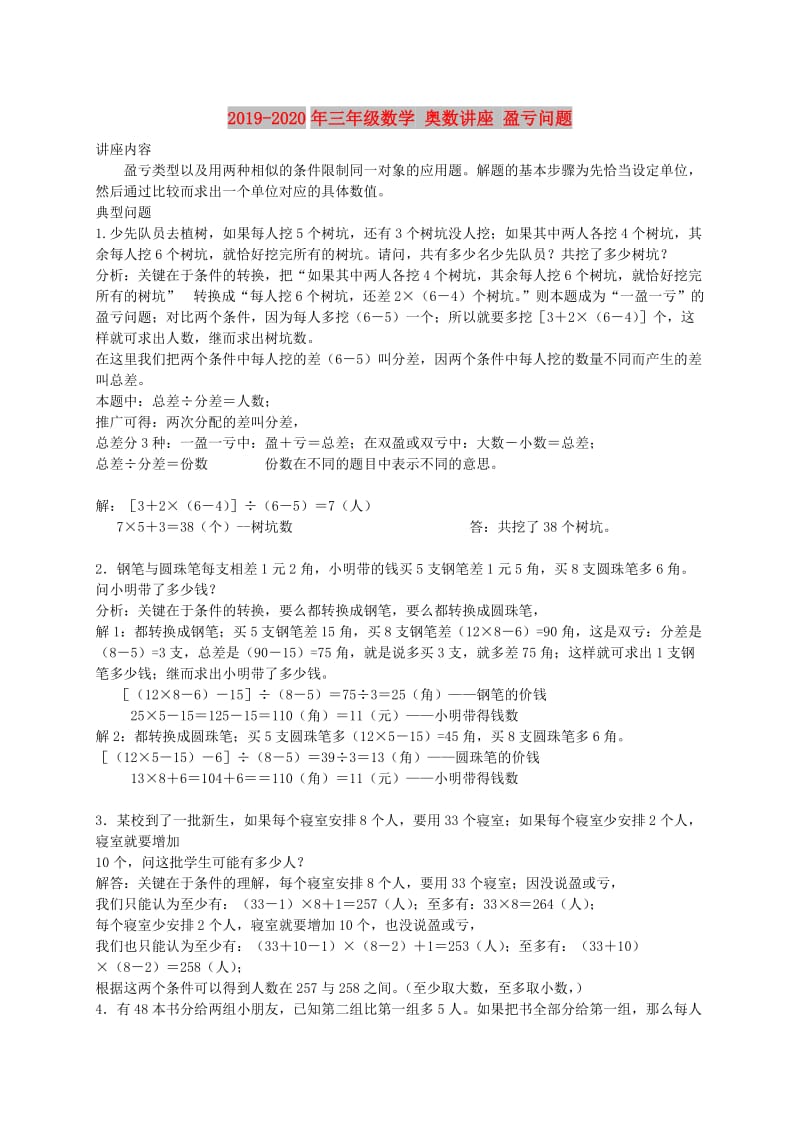 2019-2020年三年级数学 奥数讲座 盈亏问题.doc_第1页