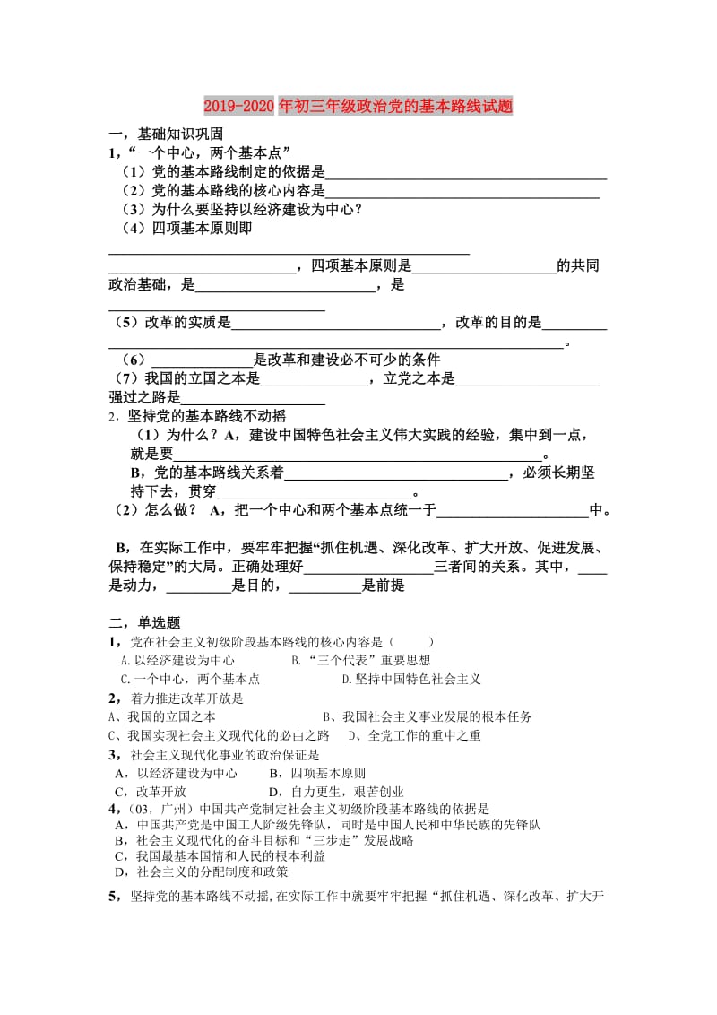 2019-2020年初三年级政治党的基本路线试题.doc_第1页