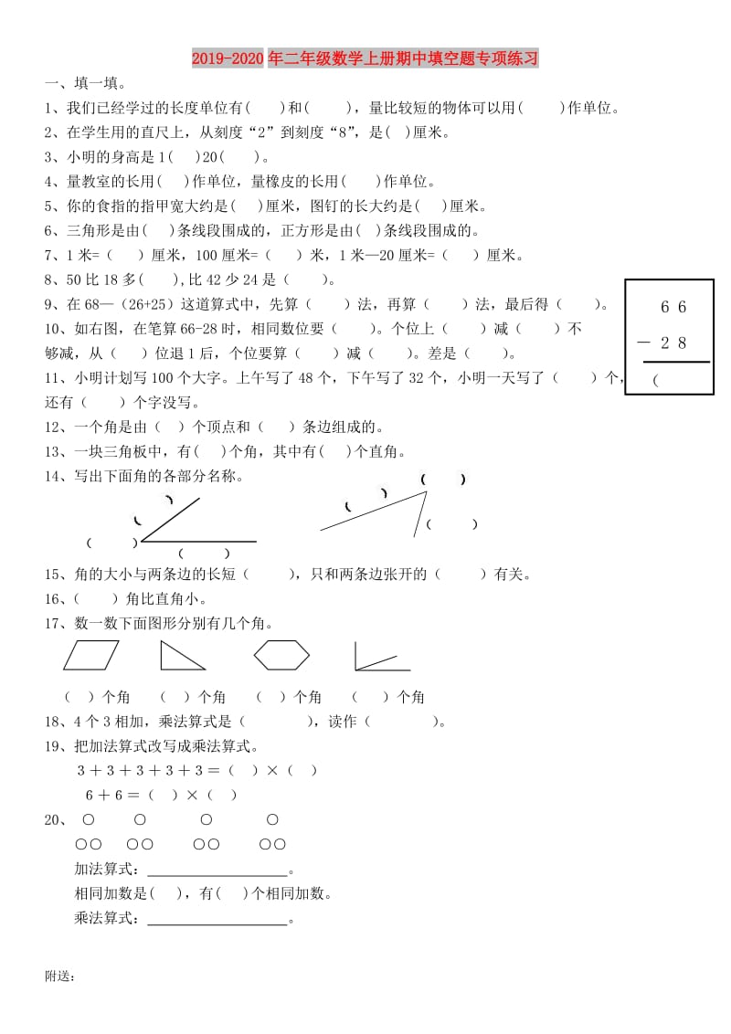 2019-2020年二年级数学上册期中填空题专项练习.doc_第1页