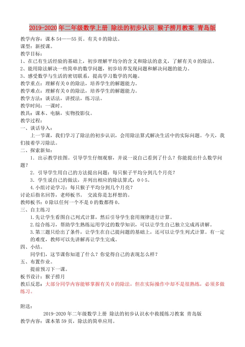 2019-2020年二年级数学上册 除法的初步认识 猴子捞月教案 青岛版.doc_第1页