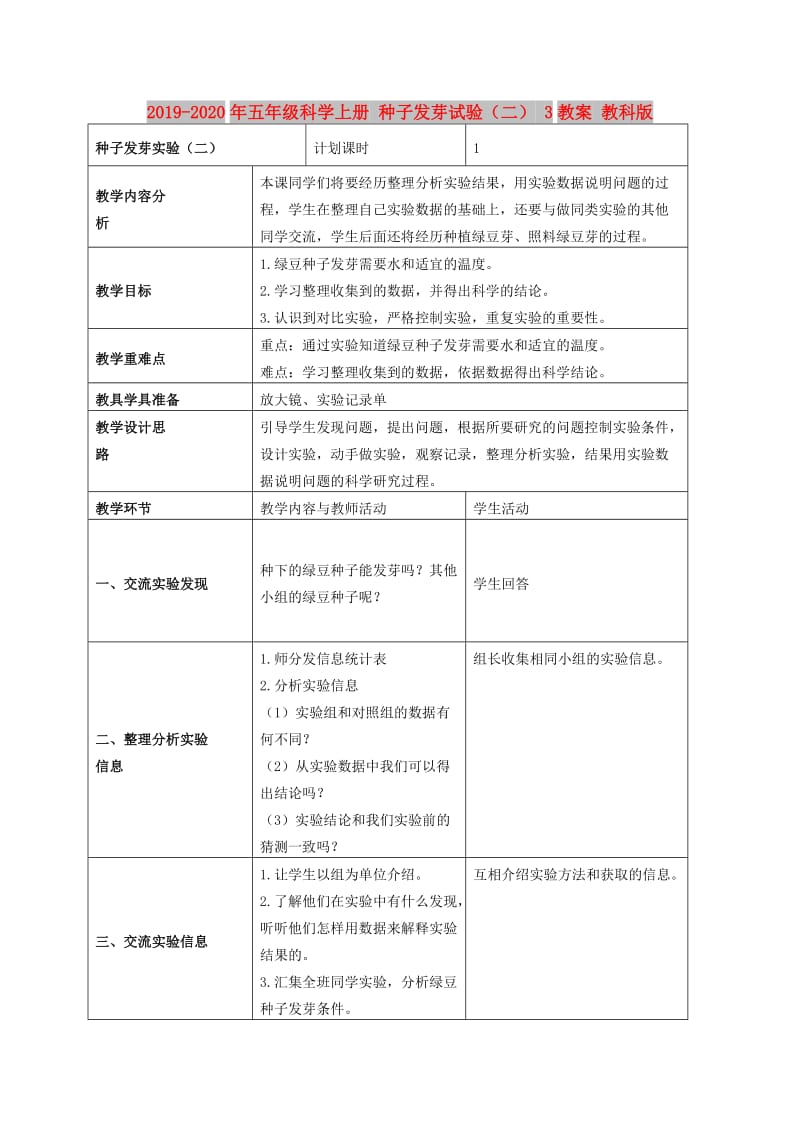 2019-2020年五年级科学上册 种子发芽试验（二） 3教案 教科版.doc_第1页