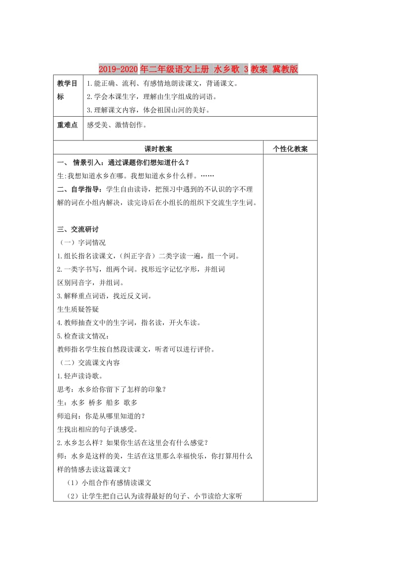 2019-2020年二年级语文上册 水乡歌 3教案 冀教版.doc_第1页