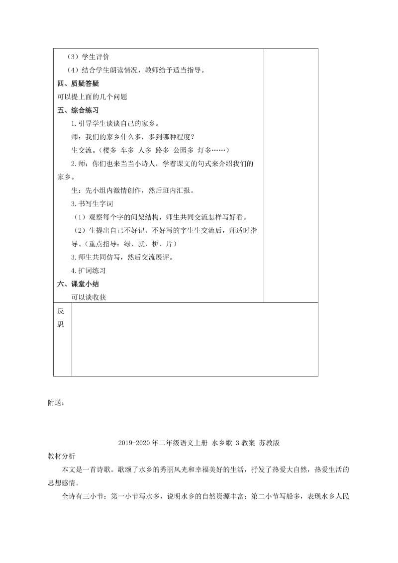 2019-2020年二年级语文上册 水乡歌 3教案 冀教版.doc_第2页