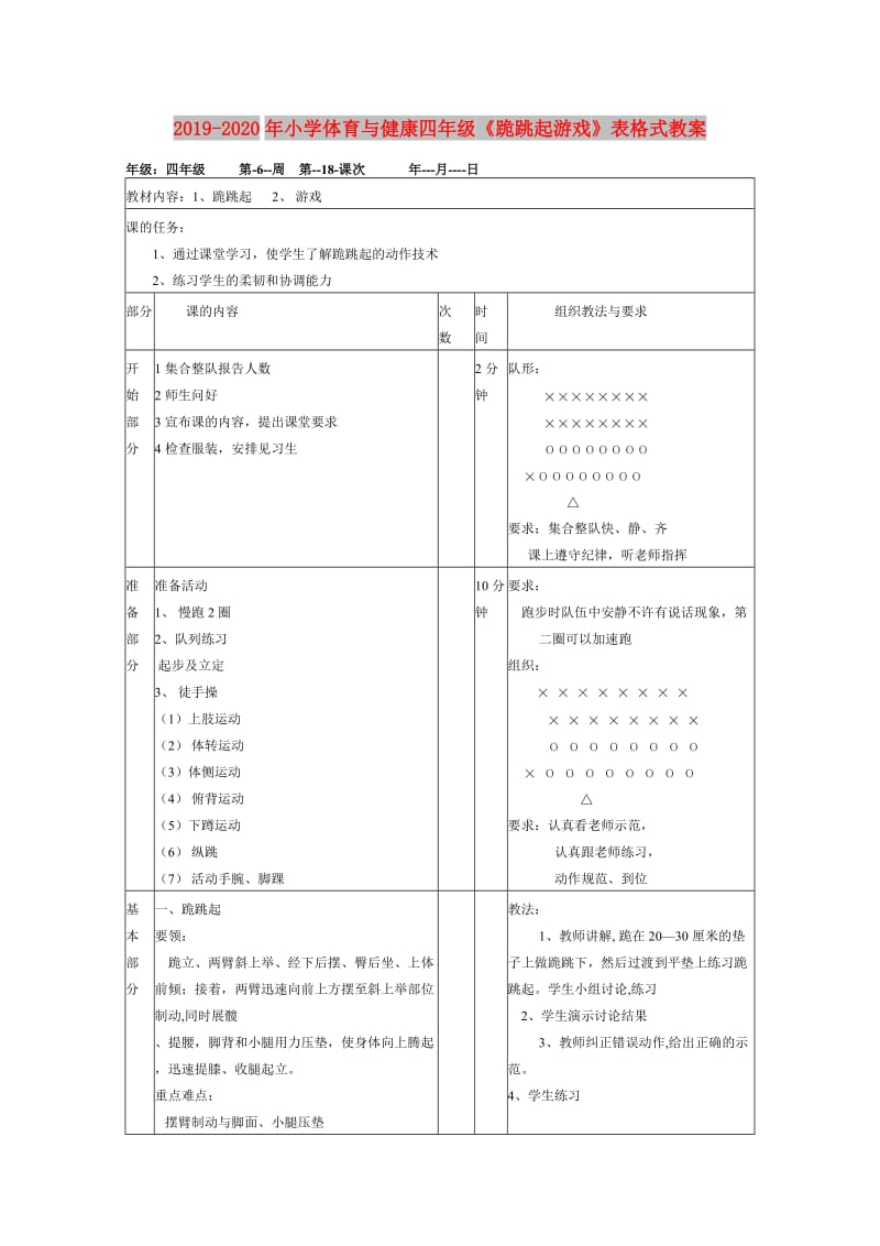 2019-2020年小学体育与健康四年级《跪跳起游戏》表格式教案.doc_第1页