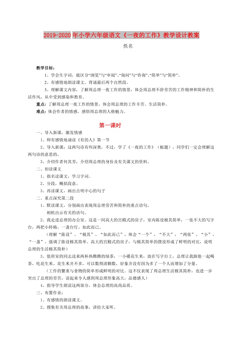 2019-2020年小学六年级语文《一夜的工作》教学设计教案.doc_第1页