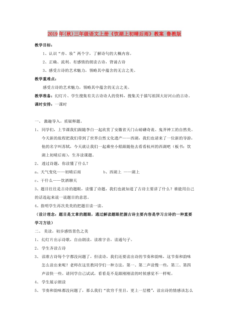 2019年(秋)三年级语文上册《饮湖上初晴后雨》教案 鲁教版 .doc_第1页