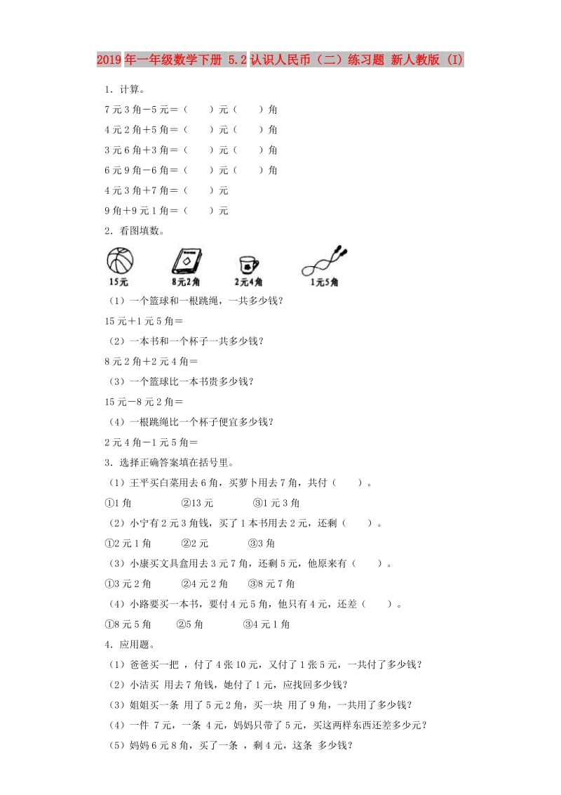 2019年一年级数学下册 5.2认识人民币（二）练习题 新人教版 (I).doc_第1页