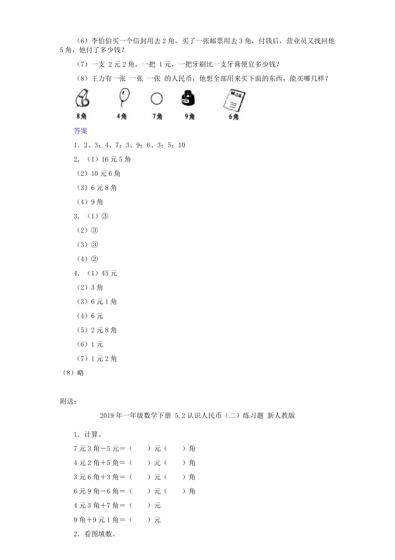 2019年一年级数学下册 5.2认识人民币（二）练习题 新人教版 (I).doc_第2页