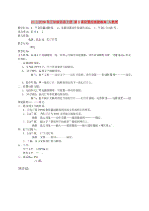 2019-2020年五年級(jí)信息上冊(cè) 第8課設(shè)置超鏈接教案 人教版.doc