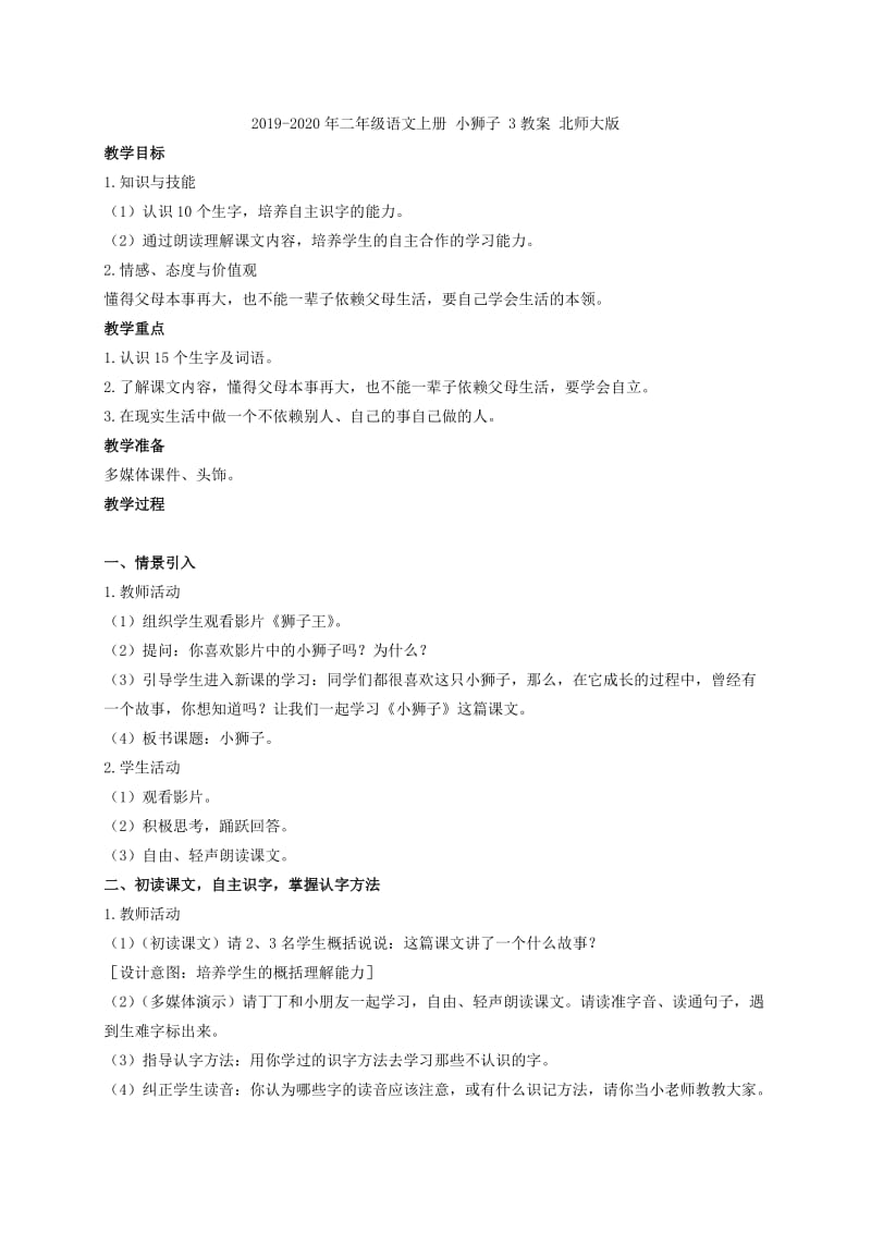 2019-2020年二年级语文上册 小狮子 3教学反思 北师大版.doc_第2页