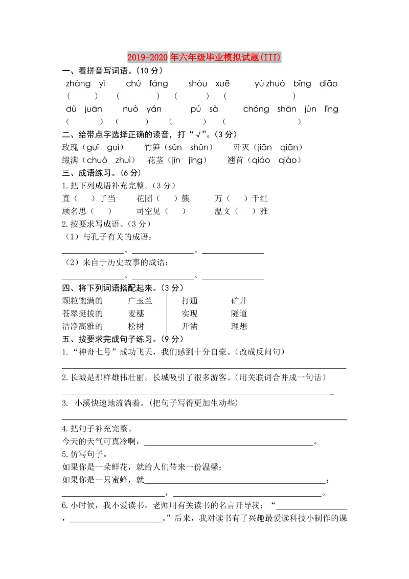 2019-2020年六年级毕业模拟试题(III).doc_第1页