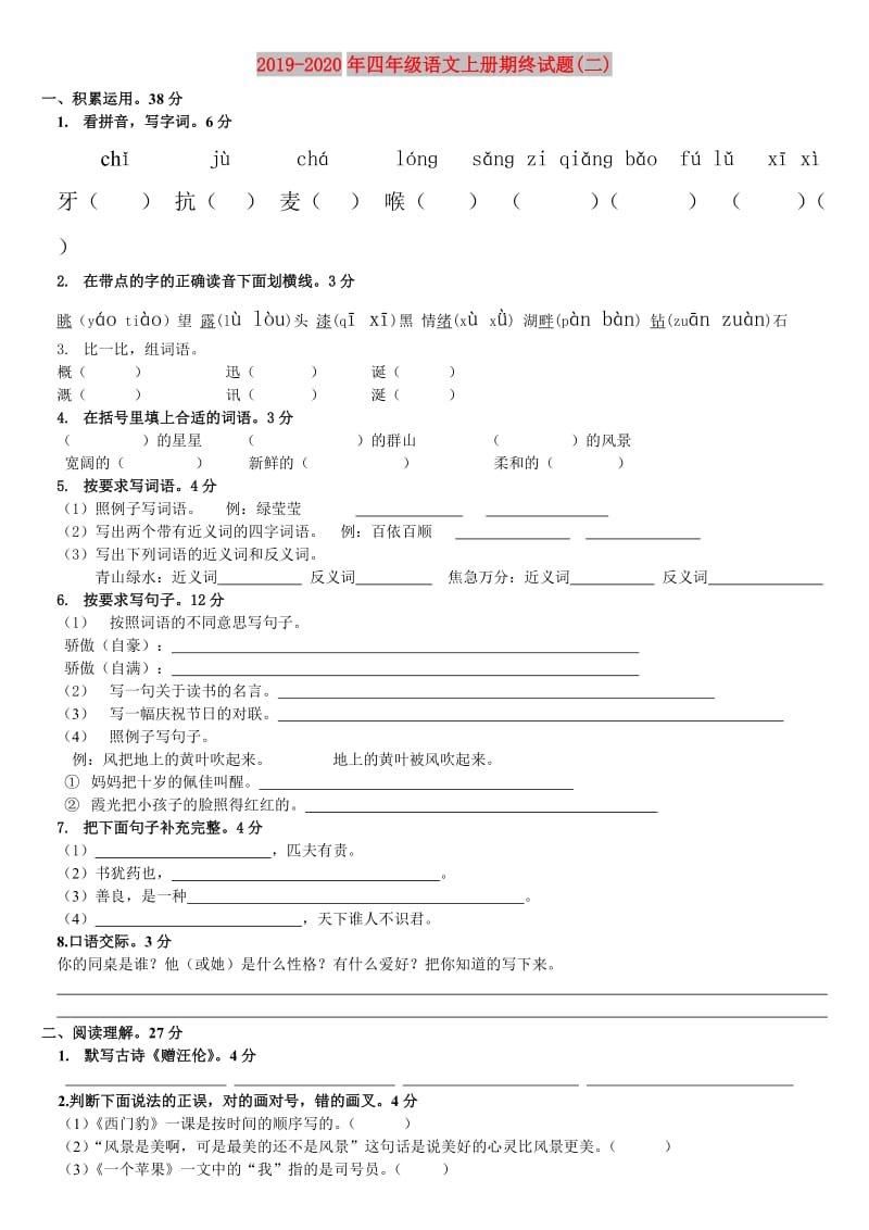 2019-2020年四年级语文上册期终试题(二).doc_第1页