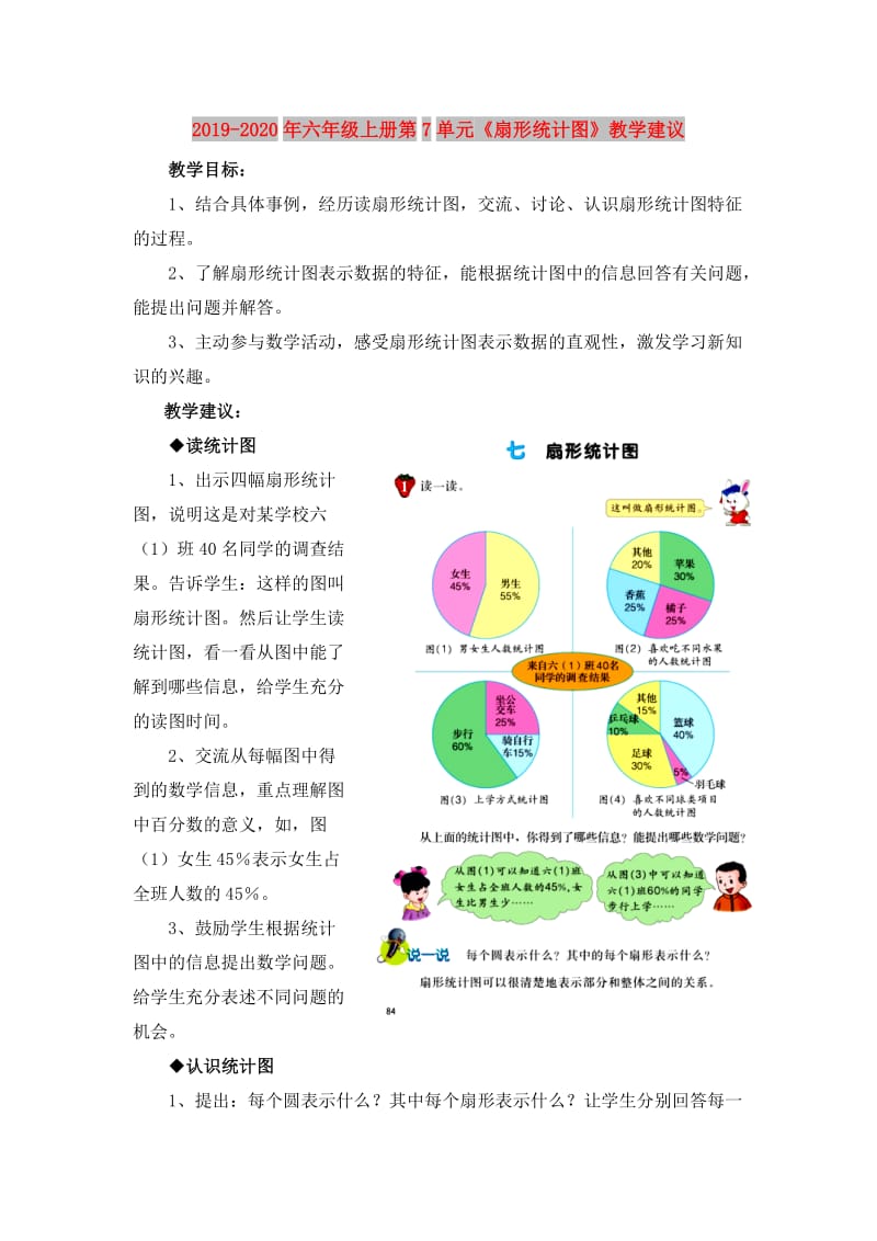 2019-2020年六年级上册第7单元《扇形统计图》教学建议.doc_第1页