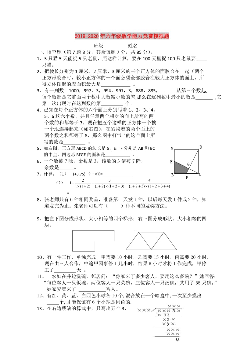 2019-2020年六年级数学能力竞赛模拟题.doc_第1页