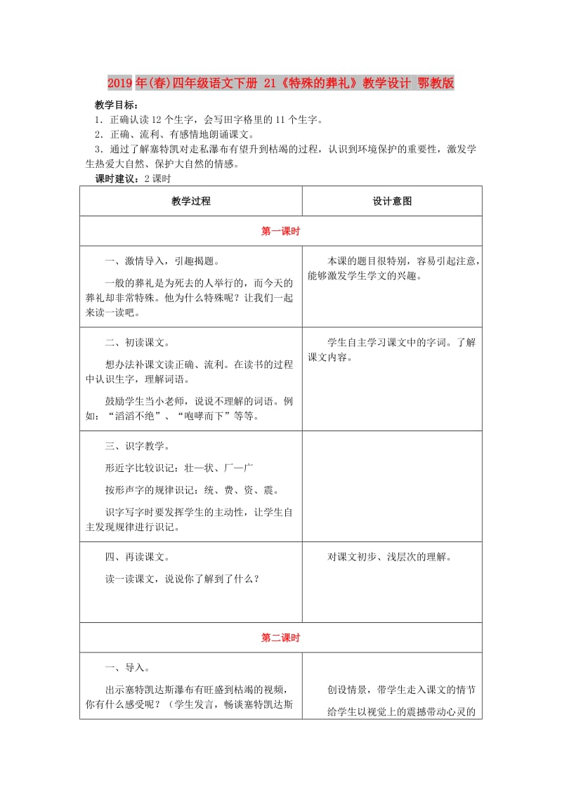 2019年(春)四年级语文下册 21《特殊的葬礼》教学设计 鄂教版.doc_第1页