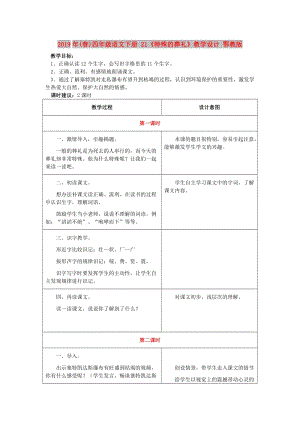 2019年(春)四年級語文下冊 21《特殊的葬禮》教學設(shè)計 鄂教版.doc