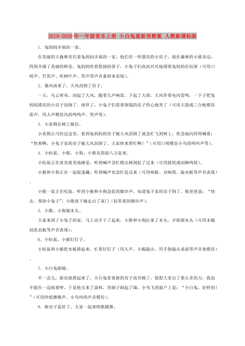 2019-2020年一年级音乐上册 小白兔盖新房教案 人教新课标版.doc_第1页