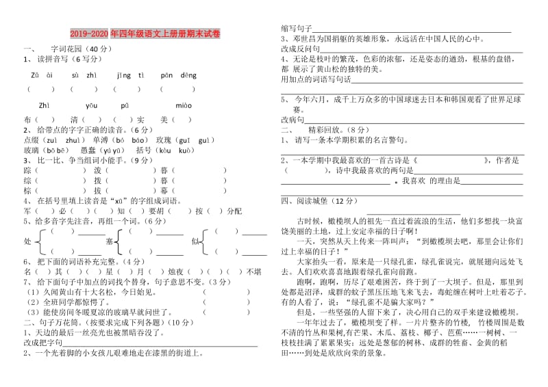 2019-2020年四年级语文上册册期末试卷.doc_第1页