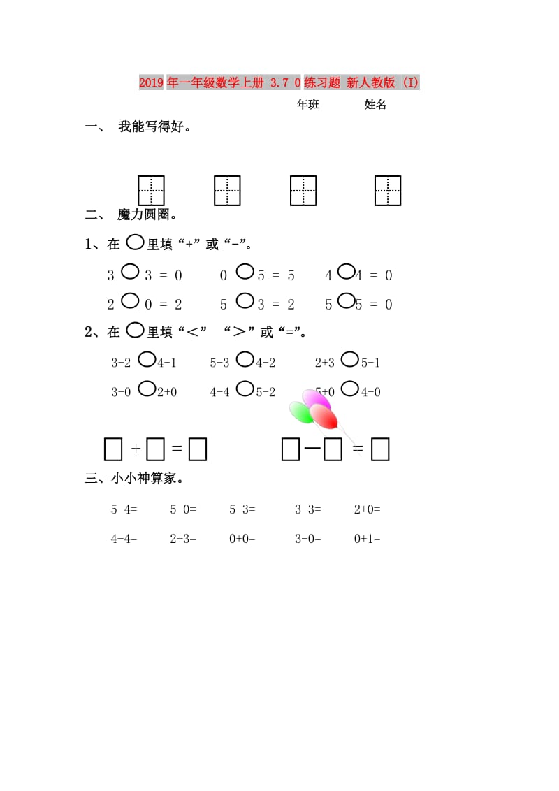 2019年一年级数学上册 3.7 0练习题 新人教版 (I).doc_第1页