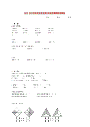 2019年三年級數(shù)學(xué)上學(xué)期 期末質(zhì)量檢測及答案.doc