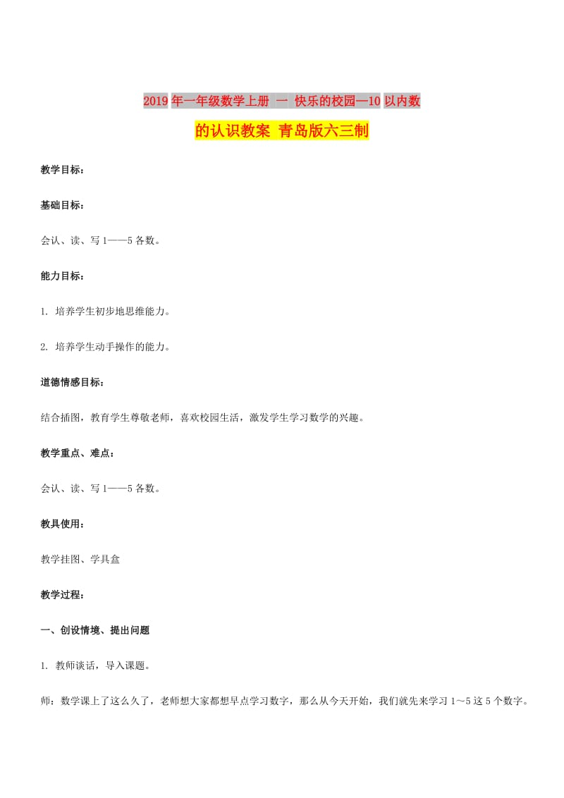 2019年一年级数学上册 一 快乐的校园—10以内数的认识教案 青岛版六三制.doc_第1页