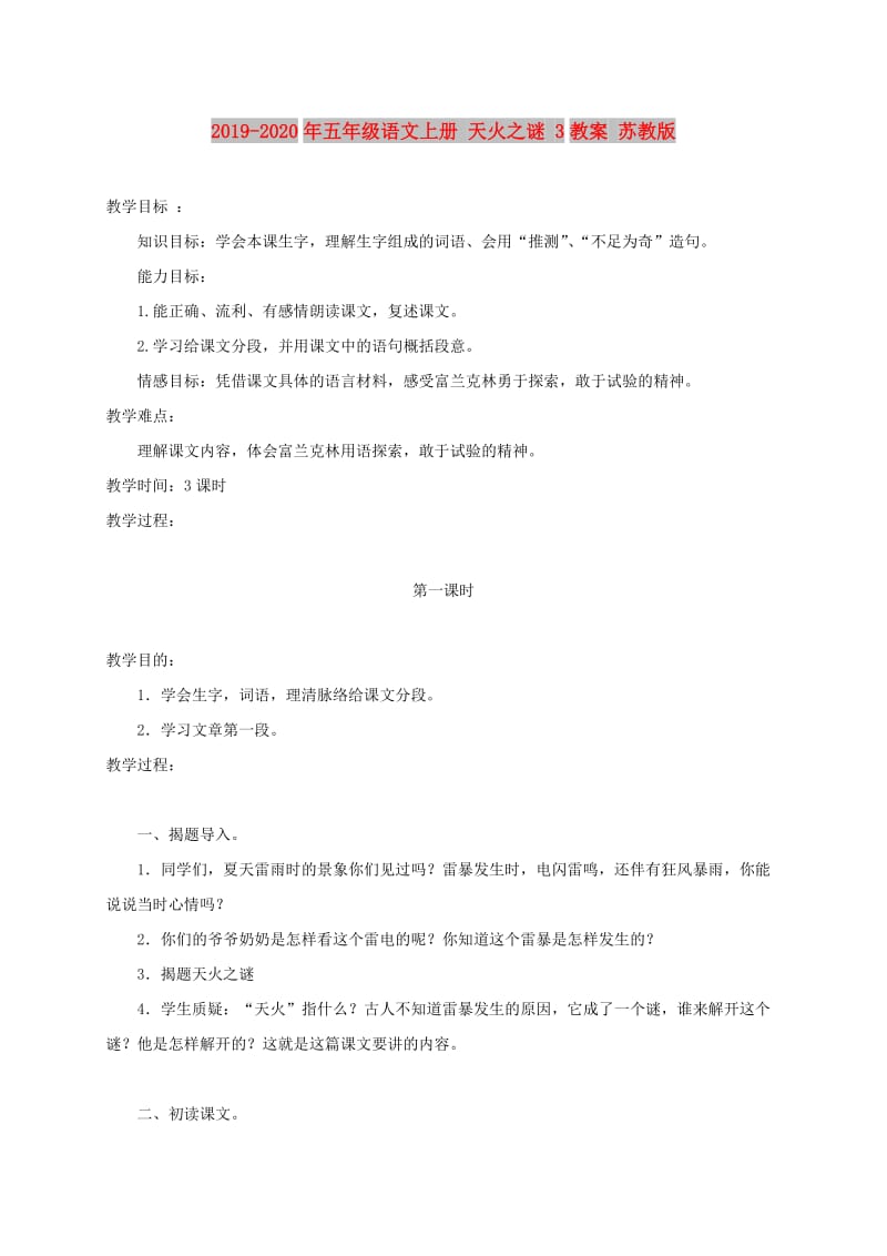 2019-2020年五年级语文上册 天火之谜 3教案 苏教版.doc_第1页