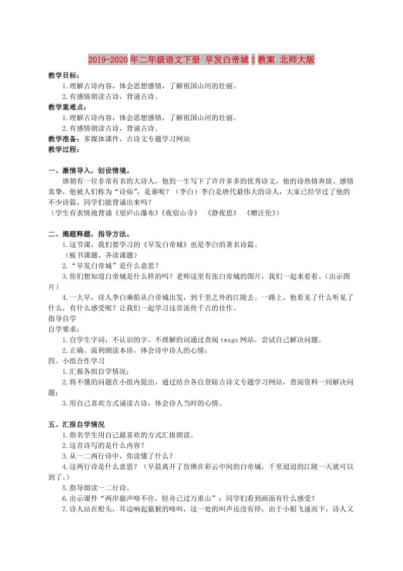 2019-2020年二年级语文下册 早发白帝城1教案 北师大版.doc_第1页