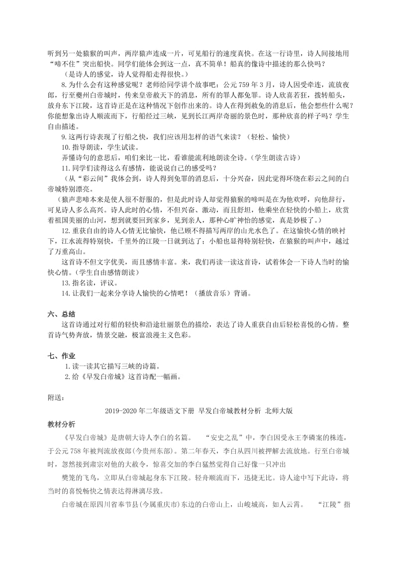 2019-2020年二年级语文下册 早发白帝城1教案 北师大版.doc_第2页