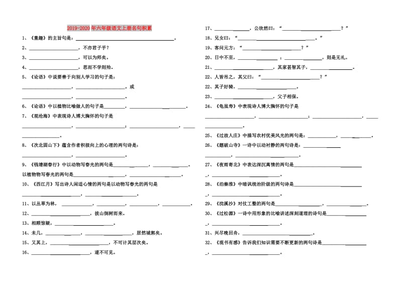 2019-2020年六年级语文上册名句积累.doc_第1页