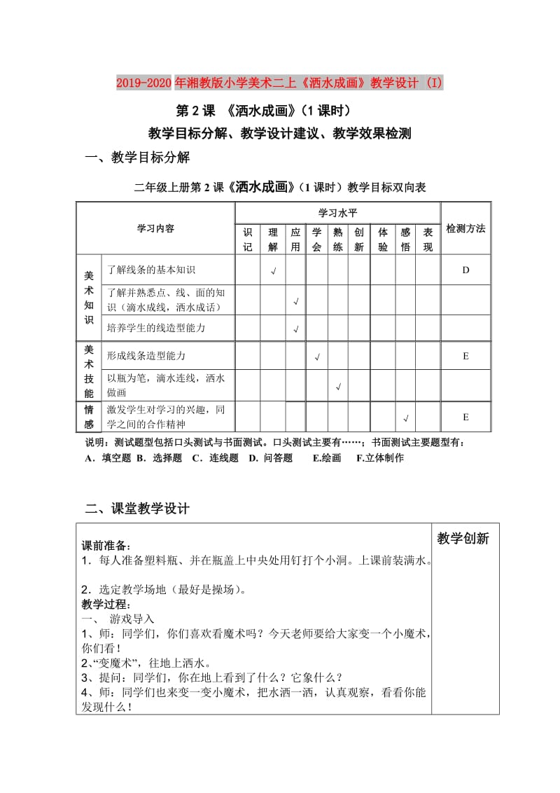 2019-2020年湘教版小学美术二上《洒水成画》教学设计 (I).doc_第1页