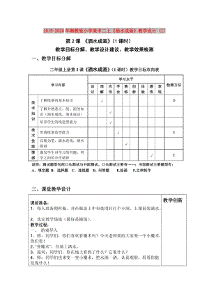 2019-2020年湘教版小學(xué)美術(shù)二上《灑水成畫》教學(xué)設(shè)計 (I).doc