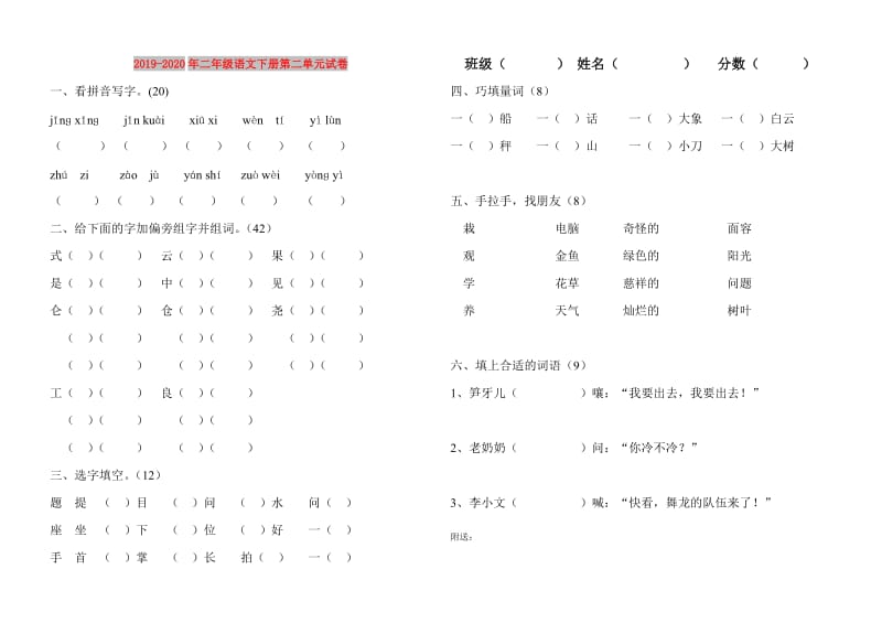 2019-2020年二年级语文下册第二单元试卷.doc_第1页