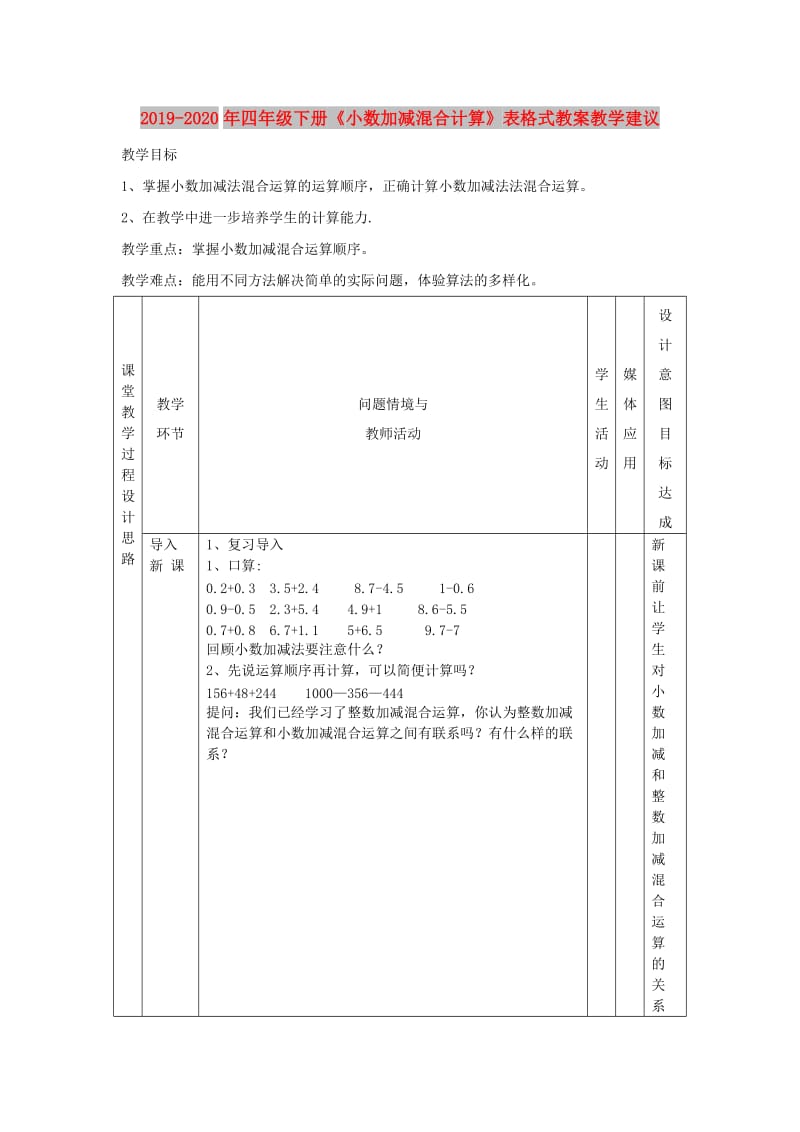 2019-2020年四年级下册《小数加减混合计算》表格式教案教学建议.doc_第1页