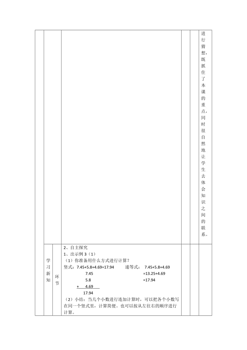 2019-2020年四年级下册《小数加减混合计算》表格式教案教学建议.doc_第2页