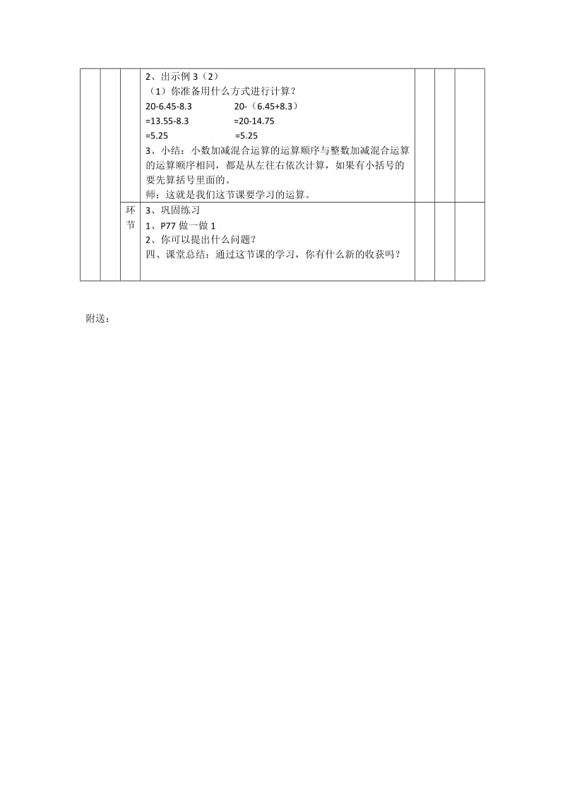 2019-2020年四年级下册《小数加减混合计算》表格式教案教学建议.doc_第3页